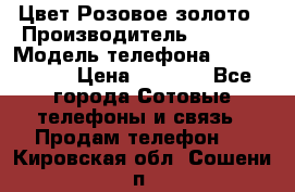 iPhone 6S, 1 SIM, Android 4.2, Цвет-Розовое золото › Производитель ­ CHINA › Модель телефона ­ iPhone 6S › Цена ­ 9 490 - Все города Сотовые телефоны и связь » Продам телефон   . Кировская обл.,Сошени п.